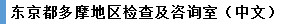 東京都多摩地域検査･相談室（中国語）