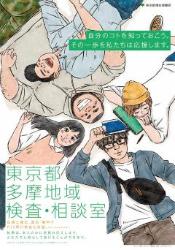 東京都多摩地域検査・相談室ポスター