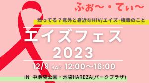 エイズフェス2023