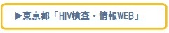 図　東京都HIV検査情報webへリンク