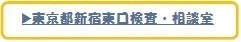 図　東京都新宿東口検査・相談室HPへリンク