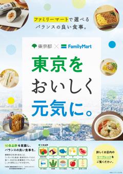 ポスター「東京をおいしく元気に。」