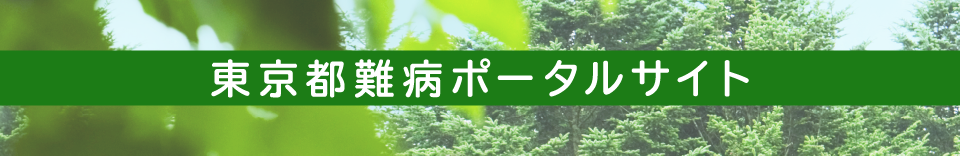 東京都難病ポータルサイト