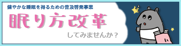 眠り方改革してみませんか？