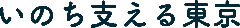 いのち支える東京