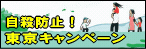 自殺防止！東京キャンペーンのポスター