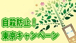 自殺防止！東京キャンペーンのポスター