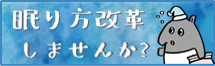 眠り方改革してみませんか？