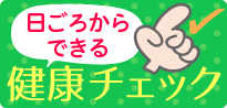 日ごろからできる健康チェック