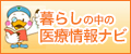 知って安心　暮らしの中の医療情報ナビ