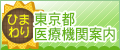 東京都医療機関案内サービス　ひまわり