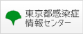 東京都感染症情報センター