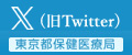 東京都保健医療局公式Twitter