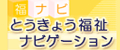 とうきょう福祉ナビゲーション