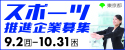 スポーツ推進企業認定制度