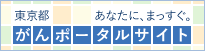 東京都がんポータルサイト