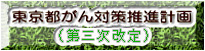 東京都がん対策推進計画（第二次改定）