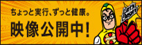「ちょっと実行、ずっと健康。東京都保健医療局」