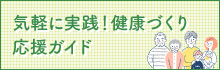 withコロナ時代の健康づくりガイド