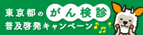 がん検診普及啓発キャンペーンロゴ