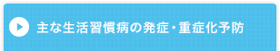 主な生活習慣病の発症・重症化予防