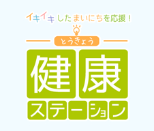 イキイキしたまいにちを応援！とうきょう健康ステーション