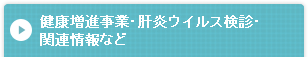 健康増進事業・肝炎ウイルス検診・関連情報など