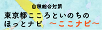 東京都こころといのちのほっとナビ～ここナビ～