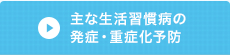 主な生活習慣病発症・重症化予防