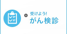 受けよう！がん検診