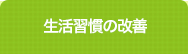 生活習慣の改善