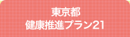 東京都健康推進プラン２１