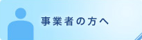 事業者の方へ