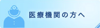 医療機関の方へ