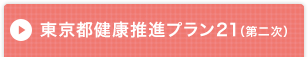 東京都健康推進プラン21（第二次）タイトル画像