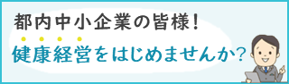 東京都職域健康促進サポート事業バナー