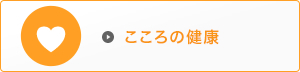 こころの健康