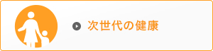 次世代の健康