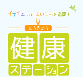 イキイキしたまいにちを応援！とうきょう健康ステーション