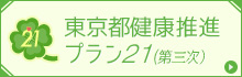 東京都健康推進プラン21（第二次）