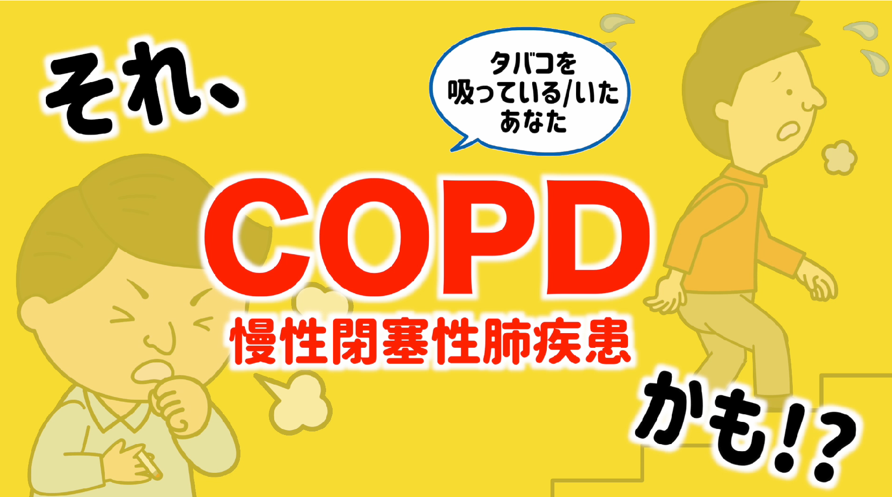 それ、COPDかも！？