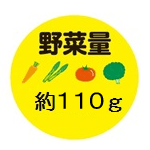 野菜量