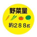 野菜量