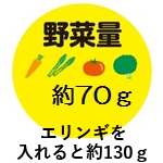 野菜量