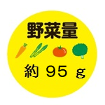 野菜量