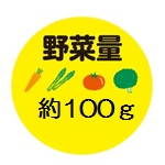 野菜量