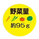 野菜量