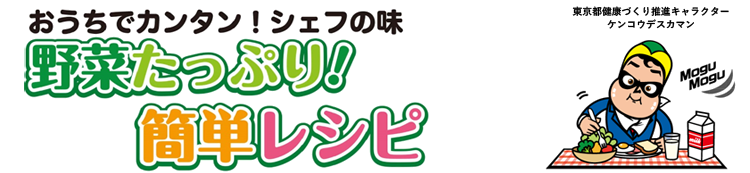 野菜たっぷり簡単レシピ