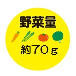 野菜量