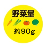 野菜量